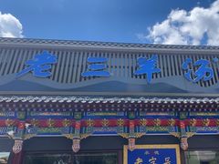 -老三羊汤【北兴隆街店】