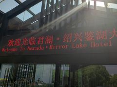 -绍兴鉴湖君澜大酒店