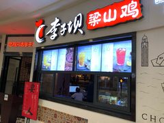 门面-李子坝梁山鸡(北碚万达五鸡哥店)