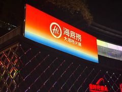 -海底捞大排档火锅(打浦路店)