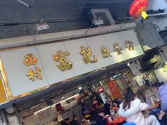 -富记鱼蛋粉(西村店)