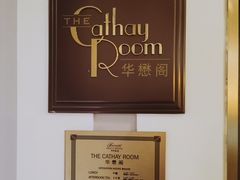 -上海和平饭店华懋阁 Cathay Room