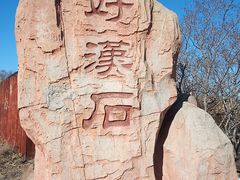 -大境门景区