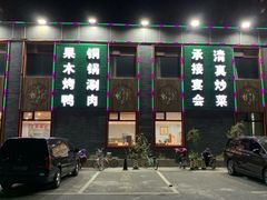 -大草原清真饭庄(沙河店)