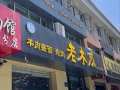 门面-老木瓜(正源南街店)