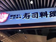 门面-友壹町寿司(嘉洲广场店)