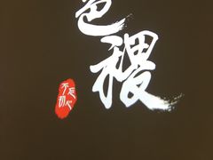 -铁道茶苑.色稷餐厅(莲花南路店)