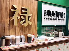 -禄婶鸡煲·打边炉