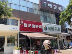 -武胜段记猪肝面(卓锦城店)