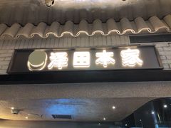 -泽田本家·铜锣烧(美罗城店)