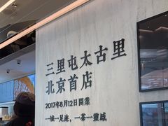 -喜茶(北京三里屯太古里店)