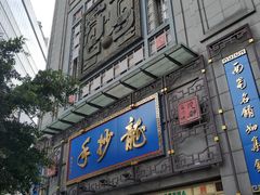 门面-龙抄手(春熙路总店)