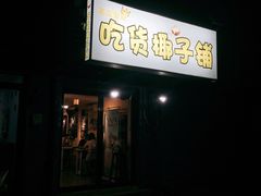 门面-志龙皇冠吃货椰子铺