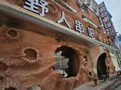 -野人串吧(太原街步行街店)