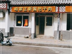 -咱家王新国把子肉(县东巷店)