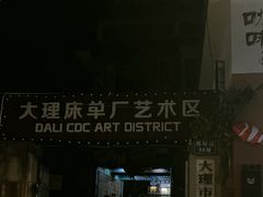 -大理床单厂艺术区