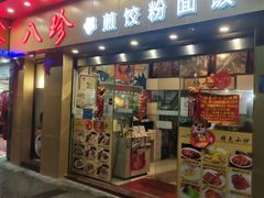门面-八珍餐厅(广大路店)