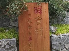 -田园印象·成都土菜院子(华阳店)