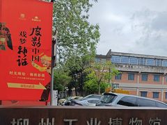 -柳州工业博物馆