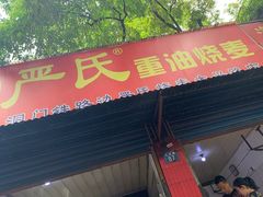 门面-严氏重油烧麦(民权路店)