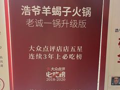 -浩爷羊蝎子火锅(望京店)