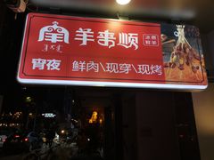 门面-羊来顺冰煮鲜羊铁锅烀羊肉(八卦岭店)