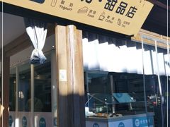 门面-丁丁&当当牦牛酸奶·酥油面包(官门口店)