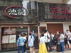 门面-池记(尖沙咀店)