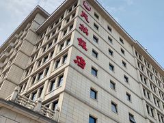 -北京民族饭店