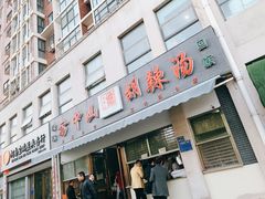 门面-方中山胡辣汤(正光路店)