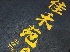 -佳禾苑小馆·重庆江湖菜(月坛南街店)