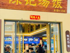 门面-陈记汤饭(水巷口店)