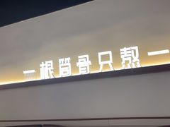 -骨之味·筒骨汤火锅(晋江万达店)