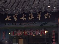 门面-老七宝热气羊肉馆