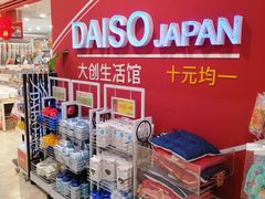 -大创十元超市(苏州泉屋店)
