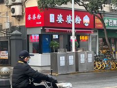-婆婆粉(江北店)