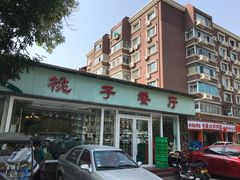 门面-桃子餐厅·天津菜(红星路直营店)