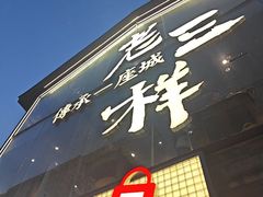 -老三样·旧食新味(万寿宫店)
