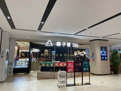 门面-椰子营·椰子鸡火锅(万象里店)