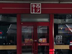 门面-西少爷(五道口店)