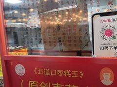 -五道口枣糕王(西单华威约饭街店)