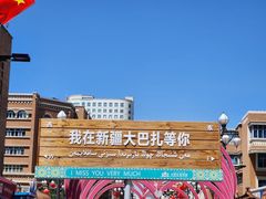 -新疆国际大巴扎