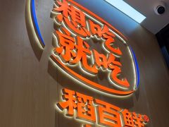 -稻百鲜·拌饭·朝鲜族石锅菜(祈福缤纷世界店)