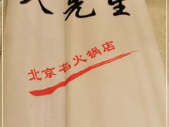 -八先生涮肉房(三里河店)