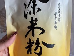 -正宗花园涂米粉(永兴店)