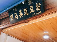 -啊马英豌豆粉