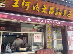 -王阿姨文昌油赞子(府桥街店)