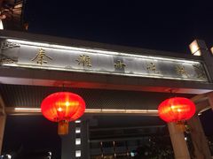 秦淮小吃城-秦淮小吃城(夫子庙店)