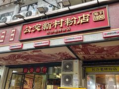 -公交新村粉店(赤岗冲店)