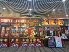 门面-有喜屋·深夜食堂(环宇荟店)